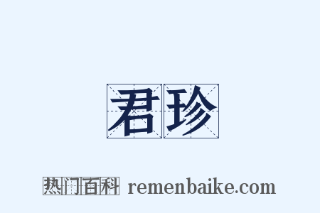 君珍是什么意思的图片